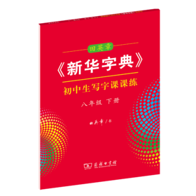 字帖 田英章《新华字典》初中生写字课课练八年级下册