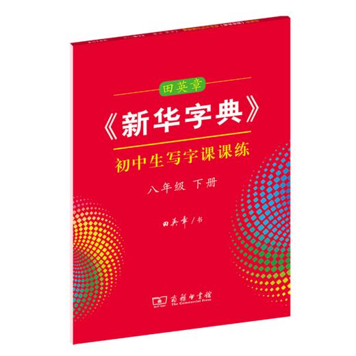 字帖 田英章《新华字典》初中生写字课课练八年级下册 商品图0