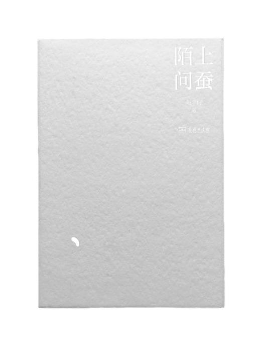 陌上问蚕 赵学梅 著 商务印书馆 商品图1