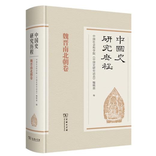 中国史研究历程(全9卷) 商品图3