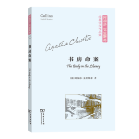 书房命案(平装本) 阿加莎·克里斯蒂经典侦探作品集(平装本)  商务印书馆