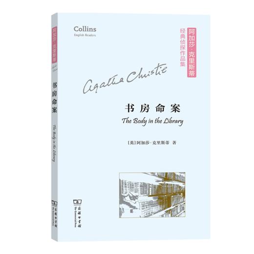 书房命案(平装本) 阿加莎·克里斯蒂经典侦探作品集(平装本)  商务印书馆 商品图0