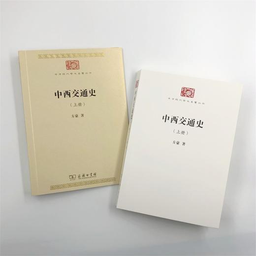 中西交通史(全两册)（中华现代学术名著丛书·第七辑） 商品图6