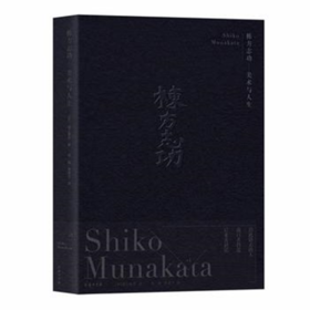 栋方志功——美术与人生