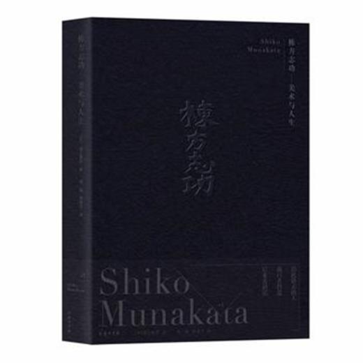 栋方志功——美术与人生 商品图0