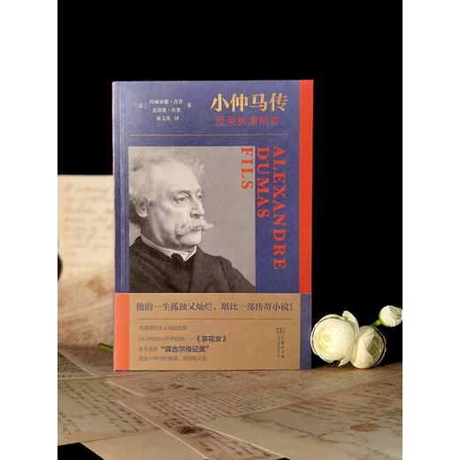 小仲马传：反俄狄浦斯者 商品图4