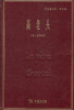高老头(郑克鲁文集·译作卷) 商务印书馆 商品缩略图0