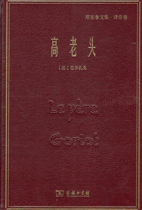高老头(郑克鲁文集·译作卷) 商务印书馆