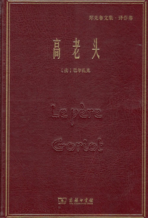高老头(郑克鲁文集·译作卷) 商务印书馆 商品图0