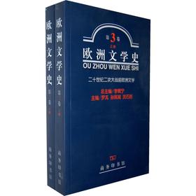 欧洲文学史 第3卷 (全两册)