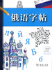 俄语字帖 商务印书馆 商品缩略图0