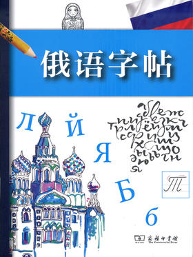 俄语字帖 商务印书馆