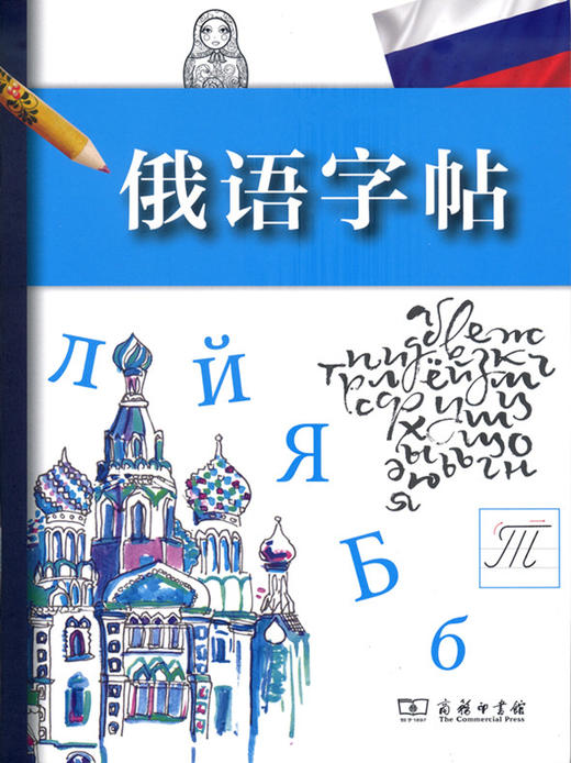 俄语字帖 商务印书馆 商品图0
