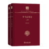 罗马法原论（全两册）（120年纪念版）(中华现代学术名著丛书) 商品缩略图0