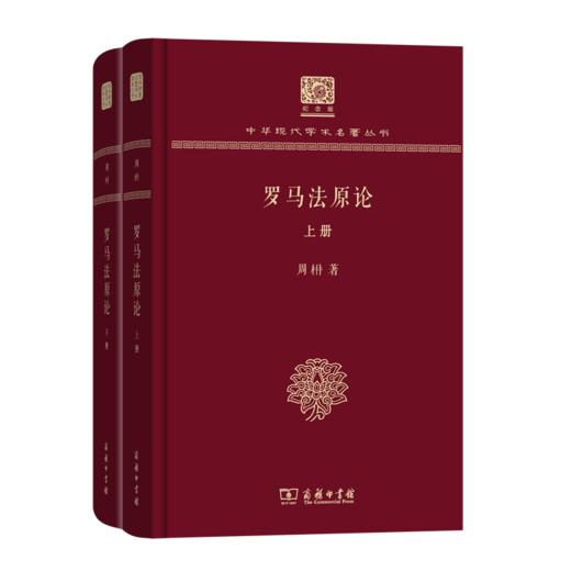 罗马法原论（全两册）（120年纪念版）(中华现代学术名著丛书) 商品图0
