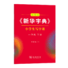 字帖 田雪松《新华字典》小学生写字课一年级下册 商品缩略图0