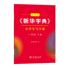 字帖 田雪松《新华字典》小学生写字课一年级下册
