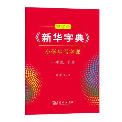 字帖 田雪松《新华字典》小学生写字课一年级下册 商品图0