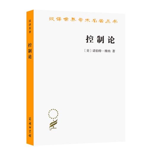 控制论——或动物与机器的控制和通信的科学（汉译世界学术名著丛书） 商品图0