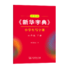 字帖 田雪松《新华字典》小学生写字课六年级下册 商品缩略图0