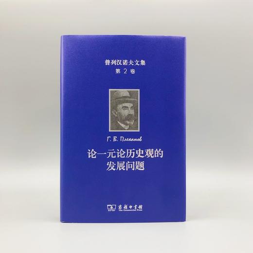 普列汉诺夫文集(第2卷)：论一元论历史观的发展问题 商品图1