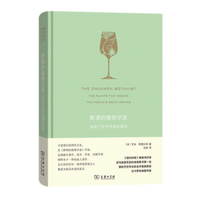 醉酒的植物学家:创造了世界名酒的植物(珍藏本)（自然文库）