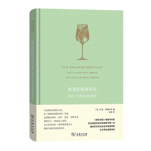 醉酒的植物学家:创造了世界名酒的植物(珍藏本)（自然文库） 商品图0