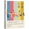 (仓发) 古色之美（八大色系七十余种传统美色， 一本读懂古人的文化生活，审美情趣）【浦睿文化出品】/湖南人民出版社/青简/9787556122721 商品缩略图0