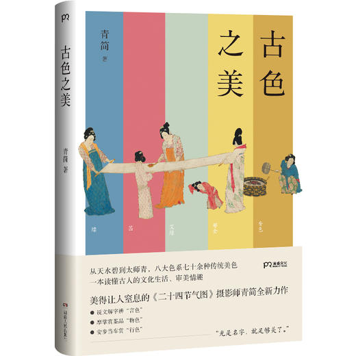 (仓发) 古色之美（八大色系七十余种传统美色， 一本读懂古人的文化生活，审美情趣）【浦睿文化出品】/湖南人民出版社/青简/9787556122721 商品图0