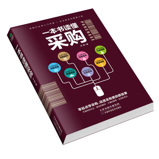 (仓发) 一本书读懂采购（赠采购管理电子表格）采购与供应链管理/天津科学技术出版社/肖潇/9787557624774 商品图3