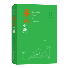 果儿小典 崔岱远 著 