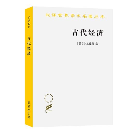 古代经济（汉译世界学术名著丛书） 商品图0