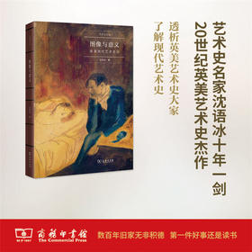 图像与意义：英美现代艺术史论(艺术史名家文丛) 商务印书馆