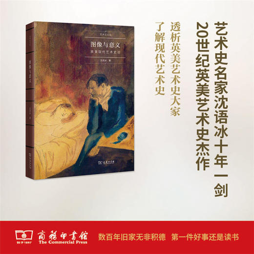 图像与意义：英美现代艺术史论(艺术史名家文丛) 商务印书馆 商品图0