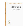 计算机与人脑 [美]约翰·冯·诺伊曼 著 王文浩 译（汉译名著本） 商务印书馆 商品缩略图0