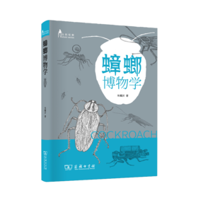 蟑螂博物学（自然观察丛书）