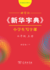 字帖 田雪松《新华字典》小学生写字课六年级上册 商品缩略图0
