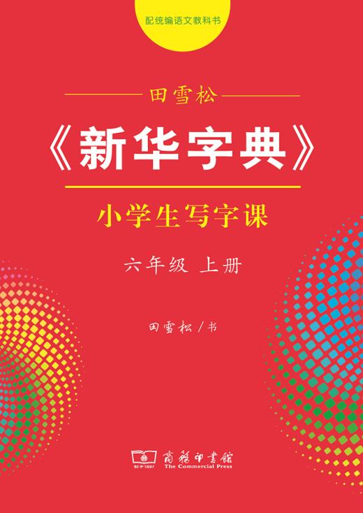 字帖 田雪松《新华字典》小学生写字课六年级上册 商品图0