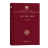 小屯、龙山与仰韶（120年纪念版）(中华现代学术名著丛书) 商品缩略图0