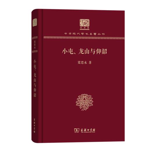 小屯、龙山与仰韶（120年纪念版）(中华现代学术名著丛书) 商品图0