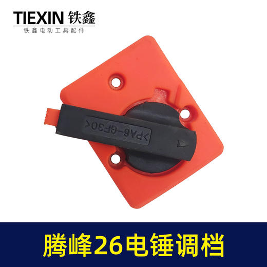 【货号07735】原厂宝源腾峰26电锤调档28电锤开关电锤转换旋钮拨扭开关 商品图4