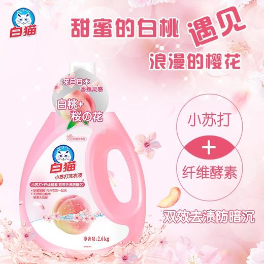 白猫小苏打白桃樱花洗衣液 2.6kg/瓶 商品图0
