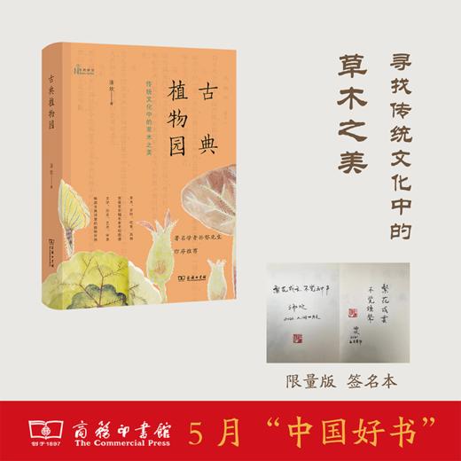 古典植物园：传统文化中的草木之美（2021年5月中国好书）(签名本) 商品图0