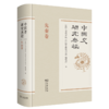 中国史研究历程(全9卷) 商品缩略图1
