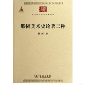 滕固美术史论著三种（中华现代学术名著）