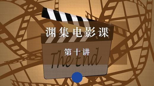 渊集电影课·第十讲 商品图0