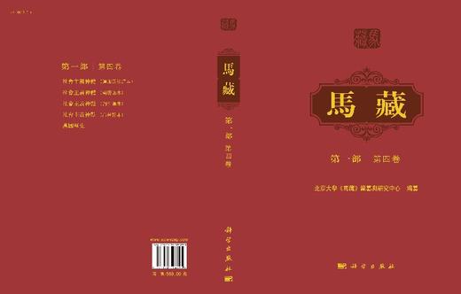 马藏/第一部/第四卷/北京大学马藏编纂研究中心/科学出版社/北京大学 商品图3
