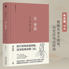 论曹操（精装版，朱永嘉作品；原汁原味讲透曹操，设身处地读懂三国）