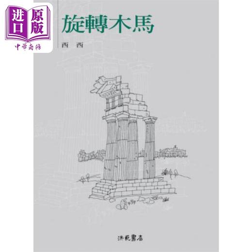 预售 【中商原版】旋转木马 港台原版 西西 洪范书店 华文创作散文 商品图0