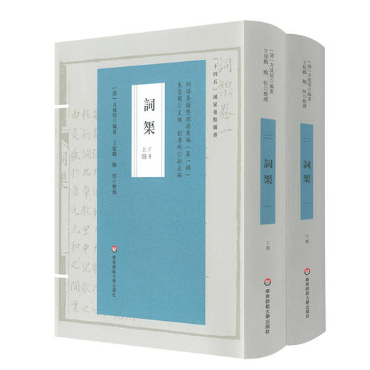词榘 上下册 词谱要籍整理与汇编 第一辑 方成培 正版 精装 华东师范大学出版社 商品图0